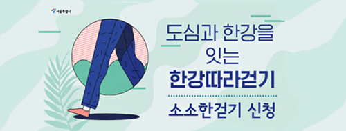 한강따라걷기