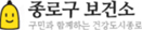 중로구 보건소