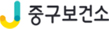 중구 보건소