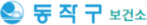 동작구